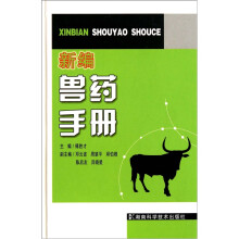 新编兽药手册