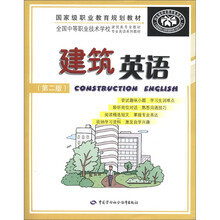 全国中等职业技术学校建筑类专业教材专业英语系列教材：建筑英语（第2版）（附光盘）