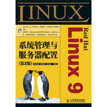 Red Hat Linux 9系统管理与服务器配置（第2版）