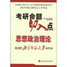 考研命题切入点：思想政治理论（2013年硕士研究生入学考试）