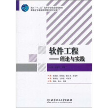 软件工程：理论与实践