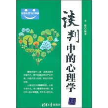 实用心理学百事通：谈判中的心理学