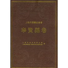 上海府县旧志丛书（奉贤县卷）