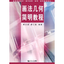 画法几何简明教程