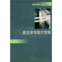 新文学与现代传媒