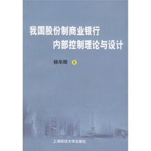 我国股份制商业银行内部控制理论与设计