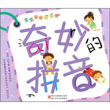 宝宝学学玩玩书：奇妙的拼音