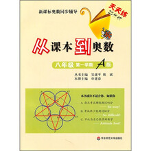 新课标奥数同步辅导·天天练25分钟：从课本到奥数（8年级第1学期A版）