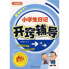 小学生日记开窍辅导
