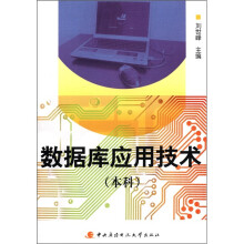 数据库应用技术（本科）