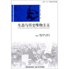 生态与历史唯物主义