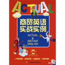 商贸英语实战实例(附光盘1张)