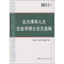 北大清华人大社会学硕士论文选编(2011)
