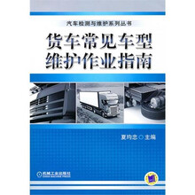 货车常见车型维护作业指南