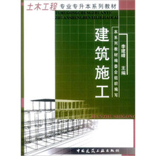 土木工程专业专升本系列教材：建筑施工