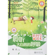 新科学读本：聆听大自然的呼吸（珍藏版）