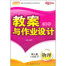 初中教案与作业设计:物理(8年级下)(配人教)(修订版)