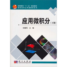 应用微积分（下册）