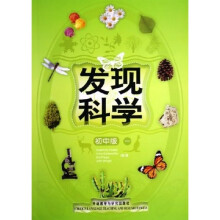 发现科学1(初中版)