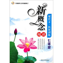 新概念阅读：现代文拓展训练（7年级）