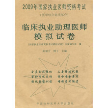 2009年国家执业医师资格考试·临床执业助理医师模拟试卷：医学综合笔试部分
