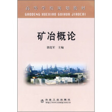 矿冶概论
