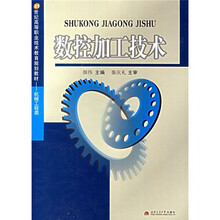 21世纪高等职业技术教育规划教材·机械工程类:数控加工技术