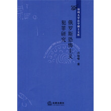 俄罗斯恐怖主义犯罪研究