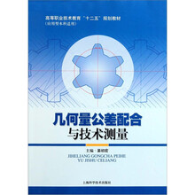 应用型本科适用高等职业技术教育十二五规划教材：几何量公差配合与技术测量