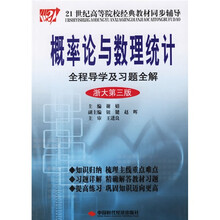 21世纪高等院校经典教材同步辅导：概率论与数理统计全程导学及习题全解（浙大第3版）