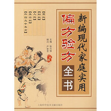 新编现代家庭实用偏方验方全书(珍藏版)