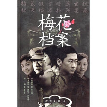 梅花档案(原著小说)