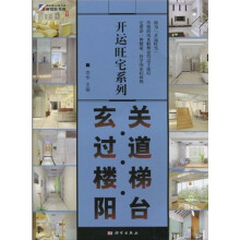 开运旺宅系列:玄关·过道·楼梯·阳台