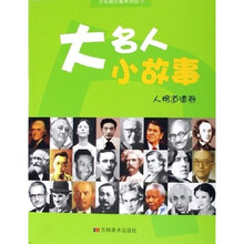 少年励志版系列丛书·大名人小故事：人格道德卷