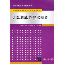 高等院校信息技术规划教材:计算机软件技术基础