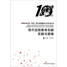 中国石油大学华东现代远程教育10年系列丛书：现代远程教育创新实践与探索