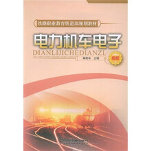 铁路职业教育铁道部规划教材：电力机车电子（高职）
