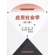 21世纪社会学系列教材：应用社会学
