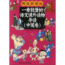 一看就懂的语文课外读物导读(中国卷)(彩图版)