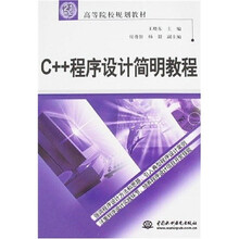 21世纪高等院校规划教材:C++程序设计简明教程
