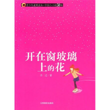 青少年素质读本·中国小小说50强：开在窗玻璃上的花