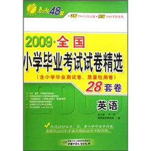2009全国小学毕业考试试卷精选：英语（含小学毕业测试卷质量检测卷28套卷）