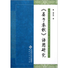 《晏子春秋》语用研究