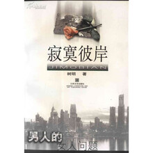 寂寞彼岸:男人的女人问题