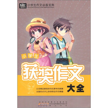 小学生作文必备宝典：小学生获奖作文大全