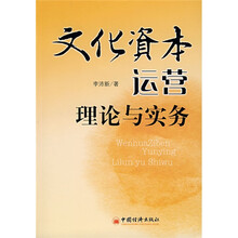 文化资本运营理论与实务