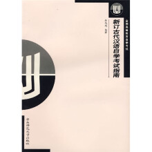 中文自学考试“古代汉语课程”辅助参考书·新订古代汉语自学考试指南