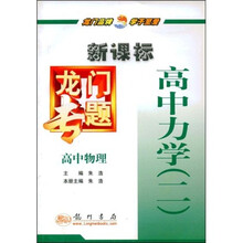 新课标龙门专题:高中物理 高中力学2