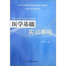 医学基础实训教程