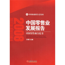中国零售业发展报告:中国零售业白皮书